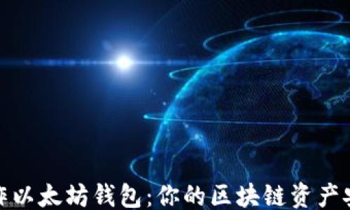 
```xml
如何制作以太坊钱包：你的区块链资产安全之道