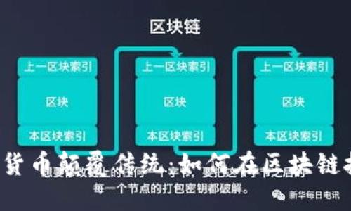 满星云数字货币颠覆传统：如何在区块链技术中立足？