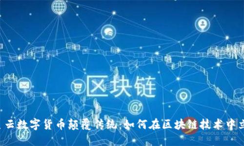 满星云数字货币颠覆传统：如何在区块链技术中立足？