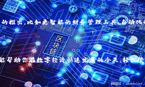 这个问题涉及到TP钱包（Trust Wallet）的一些基本特性。TP钱包是一个流行的加密货币钱包，用户可以通过它进行数字资产的存储与交易。以下是一些关于TP钱包收款记录的详细信息，能够帮助你更好地理解这一过程。

### 收款记录的存在性

1. 收款记录的基本概念
在TP钱包中，每当用户接收到一笔加密货币时，都会在区块链上创建一个交易记录。每个交易都会包含发送方的地址、接收方的地址、交易金额以及交易的时间戳。这些信息被存储在区块链上，形成一个公开且透明的记录。

2. 区块链的透明特性
由于区块链技术的特性，所有的交易记录都是公开的，任何人都可以通过相应的区块链浏览器查看交易的细节。然而，这些记录是匿名的，用户的身份并不直接与地址相关联，这为用户提供了一定程度的隐私保护。

### TP钱包的功能

3. TP钱包的基本功能介绍
TP钱包不仅能够用来收款，还可以进行发送、兑换、交易等多种功能。钱包中的交易记录可以让用户随时查看自己的资产变动情况。不论是接收还是发送，TP钱包都会记录每一笔交易。

4. 如何查看收款记录
用户可以在TP钱包的界面中，轻松找到“交易记录”或“历史”选项，点击后即可查看所有的入账和出账记录。这些记录为用户提供了一个清晰的资金流动视图，使得个人财务管理变得简单。

### 数据安全与隐私

5. 数据的安全性
TP钱包采取了多种加密手段来保护用户的资产和交易记录。在进行收款时，用户的私钥会安全存储，防止被盗取。同时，用户也可以设置二次验证，增加安全性。

6. 隐私保护
虽然所有的交易记录都可以在区块链上被查看，但是TP钱包本身并不会存储用户的个人信息。这样的设计使得用户可以在交易过程中保持匿名，只有在进行交易时提供钱包地址，保护了隐私。

### 适用场景分析

7. 实际应用场景
想象一下，一个商家通过TP钱包接受来自顾客的数字货币支付。在交易完成之后，商家可以通过TP钱包即时查看资金是否到账，并且记录下每一笔交易的详细信息，例如交易金额、时间、顾客的地址等。这对商家来讲不仅能提升资金周转效率，也能增强财务透明度。

另外，某个用户可能通过TP钱包向朋友转账或收款，用户可以在自己的账户中查看这些记录，以便进行后续的财务规划或预算评估。

### 未来的趋势

8. 正在变化的行业趋势
随着区块链技术的快速发展，越来越多的人开始使用TP钱包等数字钱包进行交易，传统金融模式受到冲击。在未来，我们可以期待更多功能的推出，比如更智能的财务管理工具、自动化的税务计算等等。

### 结论

9. 总结
TP钱包不仅为用户提供了方便简单的收款和交易功能，同时也确保了交易的记录完整性和透明性。无论你是个人用户还是商家，TP钱包都能帮助你在数字经济快速发展的今天，轻松管理数字资产。随着未来技术的不断进步，我们有理由相信，TP钱包及其背后的区块链技术将会在我们的日常生活中扮演越来越重要的角色。

希望这段分析能够解答你对于TP钱包收款记录的疑问。如果你还有其他具体的问题，欢迎继续讨论！