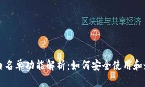 TP钱包白名单功能解析：如何安全使用和最佳实践