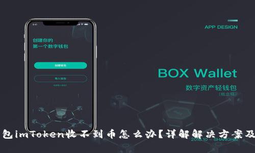 以太坊钱包imToken收不到币怎么办？详解解决方案及注意事项