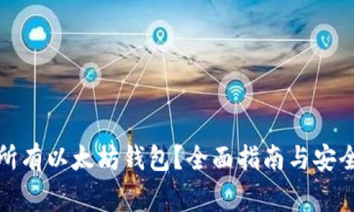 如何查看所有以太坊钱包？全面指南与安全注意事项