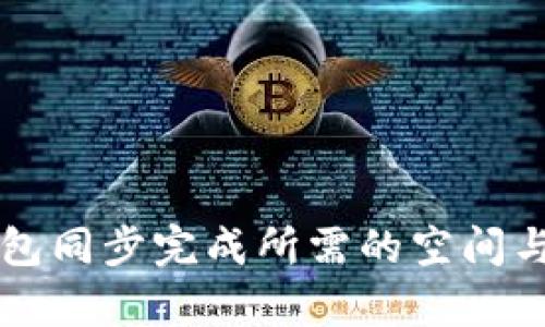 以太坊钱包同步完成所需的空间与时间分析