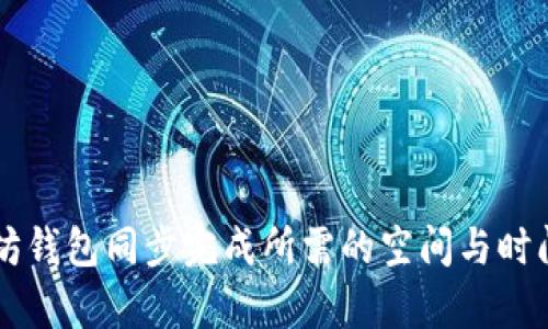 以太坊钱包同步完成所需的空间与时间分析
