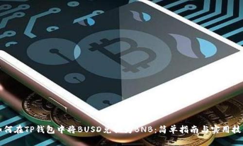 如何在TP钱包中将BUSD兑换为BNB：简单指南与实用技巧