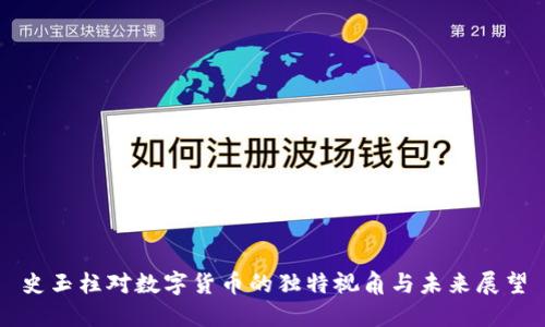 史玉柱对数字货币的独特视角与未来展望