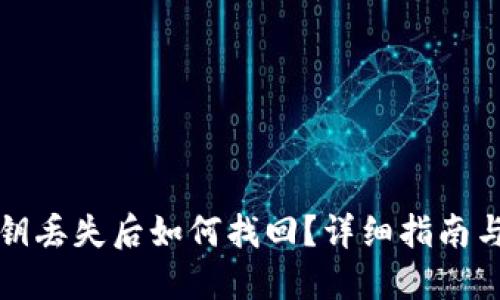 TP钱包密钥丢失后如何找回？详细指南与实用技巧
