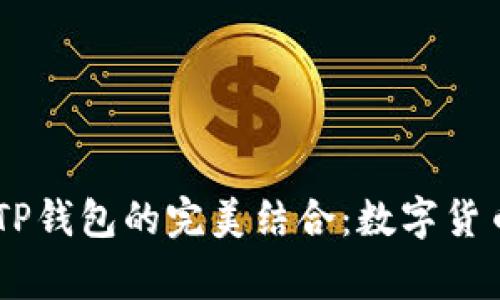 抹茶Pig币与TP钱包的完美结合：数字货币投资新趋势