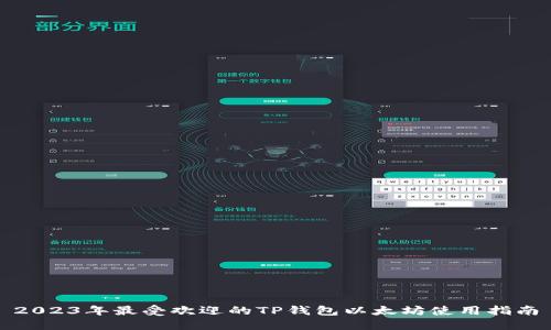 2023年最受欢迎的TP钱包以太坊使用指南