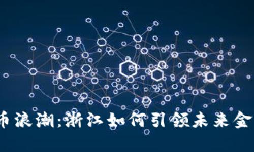 数字货币浪潮：浙江如何引领未来金融创新？