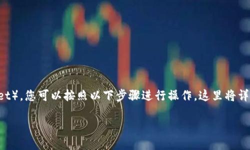 要将币安（Binance）上的BNB提到TP钱包（Trust Wallet），您可以按照以下步骤进行操作。这里将详细说明整个过程，包括必要的准备和每一步的操作指导。

### 如何将币安BNB提到TP钱包：完整指南