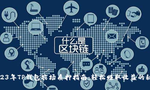 2023年TP钱包农场质押指南：轻松赚取收益的秘密
