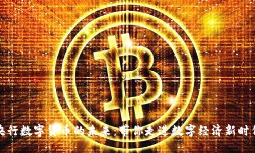 央行数字货币的未来：带你走进数字经济新时代