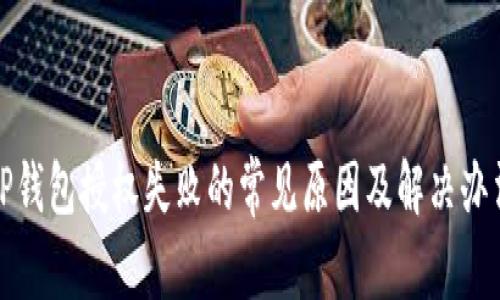 TP钱包授权失败的常见原因及解决办法