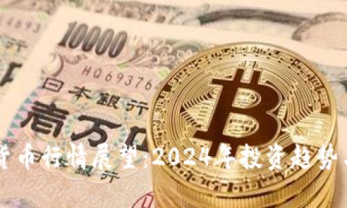 未来数字货币行情展望：2024年投资趋势与风险分析