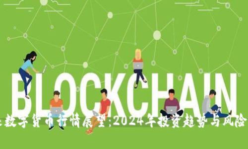 未来数字货币行情展望：2024年投资趋势与风险分析