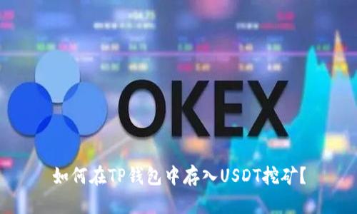 如何在TP钱包中存入USDT挖矿？