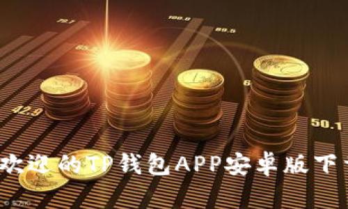 2023年最受欢迎的TP钱包APP安卓版下载与使用指南
