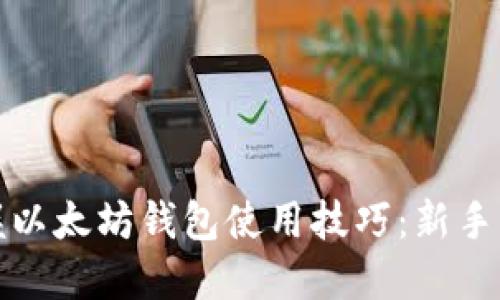 全面掌握以太坊钱包使用技巧：新手必看教程