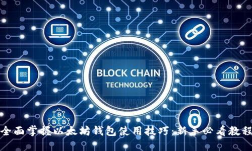 全面掌握以太坊钱包使用技巧：新手必看教程
