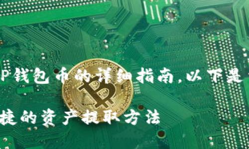 这里是一个关于如何退出TP钱包币的详细指南。以下是相关的、关键词和内容大纲。

TP钱包币退出指南：安全快捷的资产提取方法