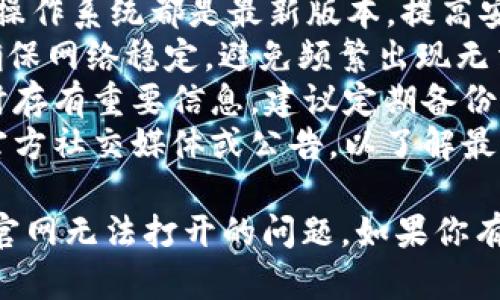 关于“t p钱包官网怎么不能打开了”的问题，可能涉及多个因素。以下是对可能原因的分析及解决方案：

一、可能的原因
1. **网站维护**：有时候，官网可能正在进行系统维护，导致暂时无法访问。此时，可以选择稍后再试。
2. **网络问题**：用户的网络环境不稳定或者网络设置问题，也会导致无法打开特定网站。
3. **浏览器问题**：有时浏览器中的缓存或设置问题也会影响网站加载，可以尝试清除缓存或换用其他浏览器。
4. **地区限制**：一些网站可能在某些地区无法访问。如果你在某个特定位置，建议使用VPN工具访问。
5. **域名变更**：如果官网进行了域名更改或者迁移，老的链接可能便无法访问。

二、如何解决问题
1. **检查网站状态**：可以使用一些在线工具检查某个网站是否宕机，确认是否是自己网络的问题。
2. **重启设备和网络**：尝试重启路由器或手机，看看是否能恢复正常访问。
3. **更改DNS**：有时候，更换DNS服务器（例如使用公共DNS如Google的8.8.8.8）能解决访问问题。
4. **使用VPN**：如果怀疑是地区限制，可以尝试使用VPN工具进行访问。
5. **联系客服**：如果上述方法都不能解决问题，建议联系t p钱包的客服，询问具体情况。

三、预防措施
1. **保持软件更新**：确保使用的浏览器和操作系统都是最新版本，提高安全性和兼容性。
2. **定期检查网络**：定期检查网络环境，确保网络稳定，避免频繁出现无法访问情况。
3. **备份重要信息**：如果在使用t p钱包时存有重要信息，建议定期备份，以防意外丢失。
4. **关注官方公告**：时刻关注t p钱包的官方社交媒体或公告，以了解最新的维护信息和服务变更。

希望以上信息能帮助到你解决关于t p钱包官网无法打开的问题。如果你有其他问题或需要进一步的帮助，请随时询问！
