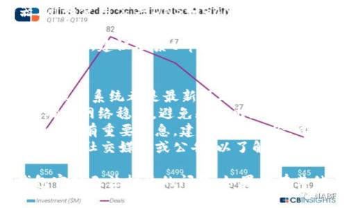 关于“t p钱包官网怎么不能打开了”的问题，可能涉及多个因素。以下是对可能原因的分析及解决方案：

一、可能的原因
1. **网站维护**：有时候，官网可能正在进行系统维护，导致暂时无法访问。此时，可以选择稍后再试。
2. **网络问题**：用户的网络环境不稳定或者网络设置问题，也会导致无法打开特定网站。
3. **浏览器问题**：有时浏览器中的缓存或设置问题也会影响网站加载，可以尝试清除缓存或换用其他浏览器。
4. **地区限制**：一些网站可能在某些地区无法访问。如果你在某个特定位置，建议使用VPN工具访问。
5. **域名变更**：如果官网进行了域名更改或者迁移，老的链接可能便无法访问。

二、如何解决问题
1. **检查网站状态**：可以使用一些在线工具检查某个网站是否宕机，确认是否是自己网络的问题。
2. **重启设备和网络**：尝试重启路由器或手机，看看是否能恢复正常访问。
3. **更改DNS**：有时候，更换DNS服务器（例如使用公共DNS如Google的8.8.8.8）能解决访问问题。
4. **使用VPN**：如果怀疑是地区限制，可以尝试使用VPN工具进行访问。
5. **联系客服**：如果上述方法都不能解决问题，建议联系t p钱包的客服，询问具体情况。

三、预防措施
1. **保持软件更新**：确保使用的浏览器和操作系统都是最新版本，提高安全性和兼容性。
2. **定期检查网络**：定期检查网络环境，确保网络稳定，避免频繁出现无法访问情况。
3. **备份重要信息**：如果在使用t p钱包时存有重要信息，建议定期备份，以防意外丢失。
4. **关注官方公告**：时刻关注t p钱包的官方社交媒体或公告，以了解最新的维护信息和服务变更。

希望以上信息能帮助到你解决关于t p钱包官网无法打开的问题。如果你有其他问题或需要进一步的帮助，请随时询问！