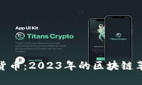 探索钛链数字货币：2023年的区块链革命与投资机遇