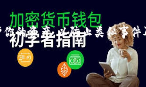很抱歉，你的TP钱包发生了这样的事情。如果你的数字货币被转走，首先要做的就是及时采取措施保护你的资产和账号安全。以下是一些可能帮助你的步骤：

### 1. **确认交易的真实性**
   - 打开你的TP钱包，查看最近的交易记录，确认是否确实有资金被转走。
   - 检查交易的时间、金额和接收地址，确保没有误操作。

### 2. **修改密码**
   - 如果确认被盗，要立即修改TP钱包的登录密码，以及与钱包相关联的邮箱和其他账户的密码，使用强密码，建议使用字母、数字和特殊字符组合。

### 3. **启用两步验证**
   - 如果TP钱包支持两步验证，请务必启用。这会增加额外的保护层，防止未经授权的访问。

### 4. **联系TP钱包客服**
   - 及时联系TP钱包的客服，报告问题并寻求帮助。他们可能会提供特定的指导或建议。

### 5. **分析被盗的原因**
   - 回顾最近的活动，是否下载了可疑应用或访问了不安全的网站。确保你的设备没有被恶意软件感染。

### 6. **监测账户**
   - 在提高安全性的同时，继续监测你的账户和交易记录，确保没有其他异常发生。

### 7. **寻求专业帮助**
   - 如果损失严重，考虑寻求专业的区块链安全服务，看看是否有找回被盗资产的可能性。

### 8. **教育自己**
   - 学习更多关于数字资产安全的知识，了解如何在未来保护你的资产，以防止类似事件再次发生。

希望你能够尽快解决问题，保障自己的资产安全。