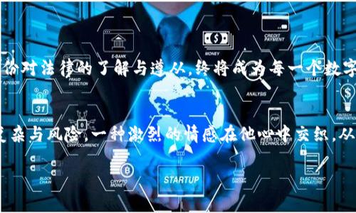   数字货币平台是否合法？分析当下的法律环境与热点事件 / 

 guanjianci 数字货币, 法律, 平台, 热点 /guanjianci 

引言
近年来，数字货币的崛起如烈火燎原，吸引了全球的目光。在这个虚拟财富快速增长的时代，越来越多的人开始关注数字货币平台的合法性问题。人们在享受数字资产带来的便利和潜在的投资收益时，也不禁发问：“这些平台究竟是否合法？”本文将在探讨数字货币平台的合法性、相关法律法规以及市场现状的基础上，深入剖析各国政策的差异，以及投资者应注意的事项。

数字货币平台的定义
数字货币平台通常指的是在线交易所，用户可以在这些平台上买入和卖出各种数字货币。例如，比特币、以太坊等。不同于传统的金融市场，数字货币交易所通常不受传统的金融监管，这使得它们的合法性问题更加复杂。

数字货币的兴起与挑战
随着比特币的出现，数字货币一时间成为全球热议的话题。仿佛一场金融的革命，数字货币改变了传统的金融交易方式。然而，这种新兴的金融工具也引来了许多质疑和争议。阳光透过窗帘，洒在一个初学者的桌面上，他正在焦急地查看自己在数字货币平台上的资产，心里充满了不安和期待。

各国对数字货币平台的法律监管
各国的法律环境对数字货币平台的监管程度不一。在某些国家，数字货币被视为资产，受到相应的税收政策和监管框架的保护；而在其他一些国家，如中国，相关法规尚不明确，甚至存在禁止的风险。

中国的监管动向
近年来，中国政府对数字货币的态度变得越来越明确，频频出台相关政策，对交易所进行整顿。面对政策的风云变幻，许多投资者不得不谨慎行事。回想在一个风和日丽的下午，一位投资者在公园的长椅上思索着是否要继续投资，心中交织着对未来的期待与法律风险的忧虑。

欧美市场的相对宽松
相比之下，欧美国家的数字货币市场相对活跃，美国以其创新友好的政策和法律框架吸引了大量的数字货币企业和投资者。然而，这种相对自由的市场环境也伴随着风险，因为缺乏完善的法规使得一些不法分子可以伪装成合法企业，让普通投资者深陷其中。

数字货币平台的合法性判断
判断一个数字货币平台是否违法，主要可以从以下几个方面进行分析：首先，平台是否拥有监管机构的牌照；其次，平台是否严格遵循当地的金融法规；最后，用户的权益是否受到保护等。想象一个在交易所前苦恼的人，他将资产投入其中，真想知道自己是否在一个“安全的港口”躲避风浪。

投资者需注意的事项
在面对数字货币交易时，投资者应保持清醒的头脑。首先，了解并分析平台的合法性；其次，应该选择信誉良好的交易所进行交易；最后，合理配置资产，切勿投入超过自己承受能力的资金。想象一位年轻的投资者，在账户上不断刷新，盯着数字波动，他或许还不懂得合理投资的重要性，但经验是学不来的。

未来的法律走向
数字货币的未来充满变数，各国的监管政策也将不断调整。随着区块链技术的不断发展，法律法规的完善将会为数字货币市场带来更多的机遇与挑战。站在科技与法律交汇的十字路口，不同的投资者都在思考着自己的未来，有的人或许会大胆试水，而有的人则选择观望。

总结
对于数字货币平台的合法性问题，答案并不是绝对的。在这个新兴市场中，充满希望与风险并存的现实，投资者们应时刻保持警觉，增强法律意识，选择合法合规的交易方式。只有这样，才能在波澜起伏的数字货币海洋中找到属于自己的那片宁静海域。无论未来如何变化，这份对法律的了解与遵从，终将成为每一个数字货币投资者成功的基石。

小故事：一个投资者的蜕变
阳光透过办公室的窗户洒在一台旧电脑上，投影出斑驳的倒影。李明，一个刚刚步入职场的年轻人，在家人和朋友的鼓励下，决定尝试数字货币投资。最初，他只是将投资当作一个短期的博弈，希望能迅速获利。然而，随着对数字货币世界越来越深入的了解，他意识到其中的复杂与风险。一种激烈的情感在他心中交织，从兴奋转为焦虑，再到最终的理智与成熟。李明开始关注法律法规，学习如何在风云变幻的市场中保护自己的权益。在一次次的投资决策中，他逐渐蜕变为一个树立法律意识的投资者。对于未来的路径，李明心中充满了不确定，但他坚定了信念：合法合规才是未来成功的关键。

以上是对“数字货币平台是否违法”的深入分析与探讨，希望能为投资者提供一些有益的参考与警示。在这个日新月异的数字时代，唯有加强法律意识与合规意识，才能在多变的市场中立于不败之地。