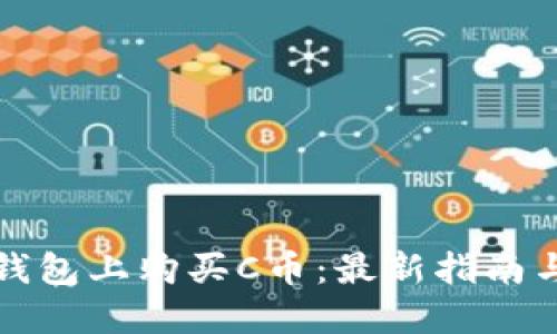 如何在TP钱包上购买C币：最新指南与实用技巧