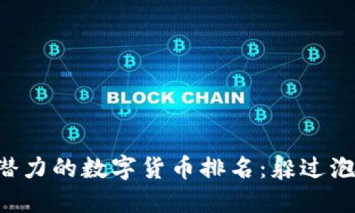 2023年最具潜力的数字货币排名：躲过泡沫的明星项目