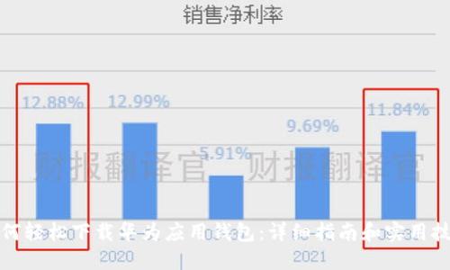 如何轻松下载华为应用钱包：详细指南和实用技巧