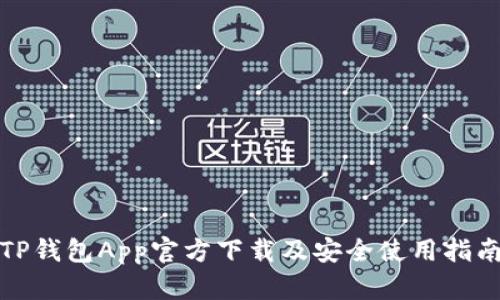 TP钱包App官方下载及安全使用指南
