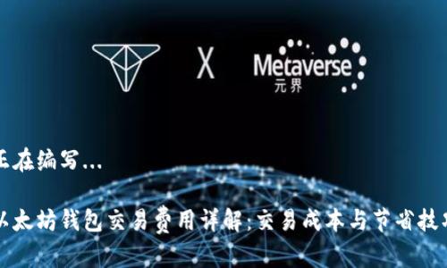 正在编写...

以太坊钱包交易费用详解：交易成本与节省技巧