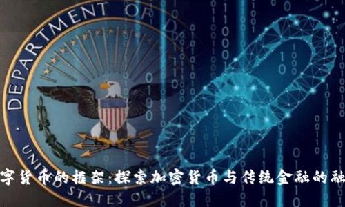 数字货币的框架：探索加密货币与传统金融的融合
