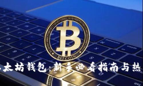 如何连接以太坊钱包：新手必看指南与热门应用推荐