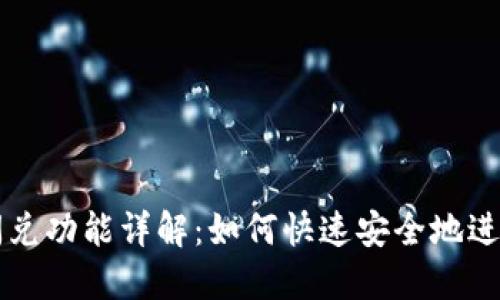 TP钱包更新后闪兑功能详解：如何快速安全地进行数字货币交易
