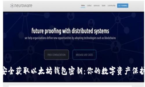 如何安全获取以太坊钱包密钥：你的数字资产保护指南