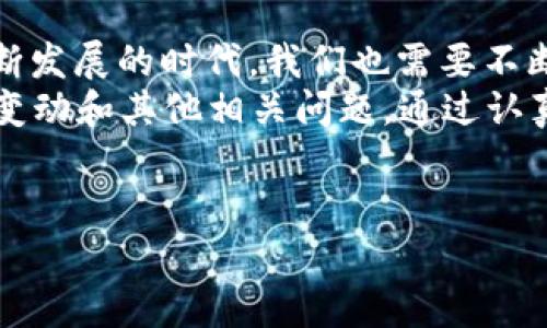 在使用TP钱包进行TRX（波场币）交易时，有时可能会遭遇交易失败的情况。这种情况可能会让用户感到困惑与焦虑，尤其是在数字货币交易频繁波动的市场中。接下来，我们将详细探讨造成TP钱包提取TRX币失败的几种常见原因，以及如何避免和解决这些问题。

一、网络拥堵问题
在区块链网络中，交易的确认速度受到网络拥堵的影响。尤其是在TRON网络高峰期，例如大型活动或公告发布后，网络的交易量激增，导致确认时间延长。这时，用户的提币请求可能因为未能及时处理而显示失败。
例如，想象一个阳光明媚的下午，您在准备转账TRX给朋友作为午餐的费用，突然发现您发起的交易一直处于“待处理”状态。这时，您可能会感受到一丝不安，但实际上这只是网络拥堵导致的结果。

二、钱包设置问题
TP钱包的设置、应用版本或节点选择不当也可能导致提币失败。确保您使用的是最新版本的钱包应用，同时检查钱包的节点设置是否正确，这些都是保证交易顺利的关键。
例如，如果您最近没有更新钱包，可能会因为使用旧版软件而遇到交易失败的问题。这时您可以尝试卸载并重新安装最新版本的TP钱包，像阳光照耀下的科技树一样，焕然一新。

三、账号安全问题
在加密货币交易中，安全性至关重要。如果TP钱包检测到您的账号存在异常行为，如非正常登录或多次输入错误密码，它可能会自动冻结您的提币功能，避免潜在损失。
设想一下，一个温暖的晚上，您安坐在沙发上，轻松地想要提取您的TRX，但却突然被告知您的账号已被锁定，您不禁感到疑惑和失落。实则这是钱包在为您的资产安全保驾护航。

四、交易费问题
提币时，用户需要支付一定的交易手续费。如果您的钱包余额不足以支付这一费用，提币操作自然会失败。在开始提币之前，一定要检查钱包的余额及手续费设置。
想象您正准备从银行提取现金，却发现账户里存款不足，您不禁感到失落。类似的，如果您的TP钱包余额无法支付交易费，提币同样无法成功。

五、智能合约问题
TRON的提币功能通常依赖于智能合约。如果合约出现故障或错误，可能会导致提币失败。因此，建议用户在进行大额交易前，先进行小额试错。
在一个阳光明媚的午后，您抱着一丝期待，准备进行一次交易，却发现智能合约的问题让您的交易受阻。这个过程就像是期待已久的旅行，却因天气突变而被迫推迟。

解决方案
当您遇到TP钱包提币TRX失败的情况时，可以尝试以下几步进行解决：
ul
    li检查网络状态，必要时换用更稳定的网络进行操作。/li
    li确保钱包应用是最新版本，并根据需要重启应用。/li
    li查看账户安全设置，确保没有异常情况。/li
    li检查余额及交易费用，确保足够支付。/li
    li在交易前多进行几次小额提币测试，以确保智能合约正常。/li
/ul

总结
提取TRX币失败可能带给用户一些负面体验，但通常这些问题都是可以通过简单的方法解决的。在这个数字货币不断发展的时代，我们也需要不断适应新技术，增强自我保护意识，才能更好地享受数字经济带来的便利与机遇。
在每一次的操作中，建议用户都保持警觉，注意钱包的各种动态，同时积极关注官方公告，以便及时了解可能的网络变动和其他相关问题。通过认真对待每一次提币操作，确保自己在TRON生态中的资产安全，才能更加从容自信地参与这一场新兴的数字经济浪潮。

TP钱包, TRX币, 提现失败, 数字货币/guanjianci
TP钱包提取TRX币失败的常见原因及解决方案