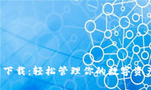 imToken 1.0钱包下载：轻松管理你的数字资产，跟随潮流的趋势