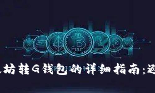 2023年以太坊转G钱包的详细指南：避免常见错误