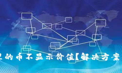 为什么TP钱包里的币不显示价值？解决方案与常见问题解答