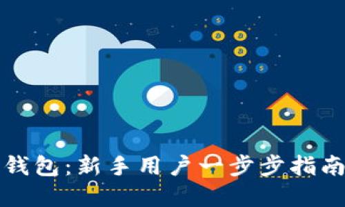 如何下载TP钱包：新手用户一步步指南与实用技巧