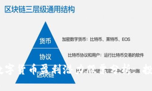 2023年数字货币盈利潜力股票分析: 投资新机会