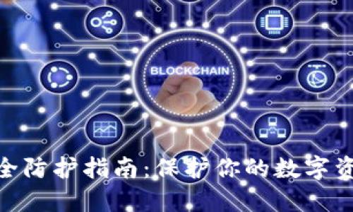数字货币安全防护指南：保护你的数字资产不受威胁