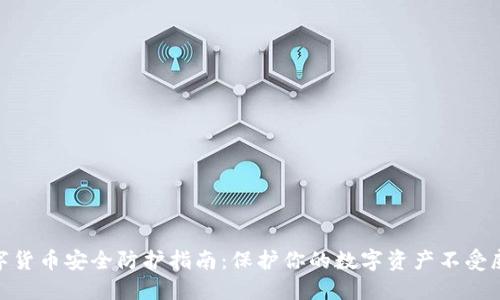 数字货币安全防护指南：保护你的数字资产不受威胁