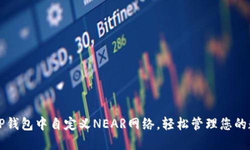如何在TP钱包中自定义NEAR网络，轻松管理您的数字资产