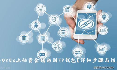 如何将OKEx上的资金转移到TP钱包？详细步骤与注意事项